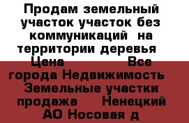 Продам земельный участок,участок без коммуникаций, на территории деревья › Цена ­ 200 000 - Все города Недвижимость » Земельные участки продажа   . Ненецкий АО,Носовая д.